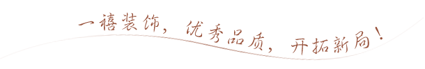 一禧裝飾,優(yōu)秀品質(zhì),開(kāi)拓新局