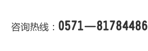咨詢(xún)熱線(xiàn)：0571-81784486